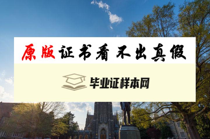 美国杜克大学毕业证书模板