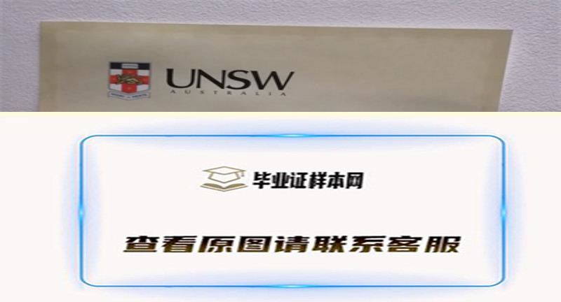 ​澳大利亚新南威尔士大学毕业证书模板高清图片