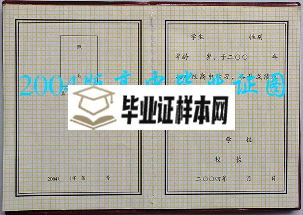 2004年绥芬河市高中毕业证样本