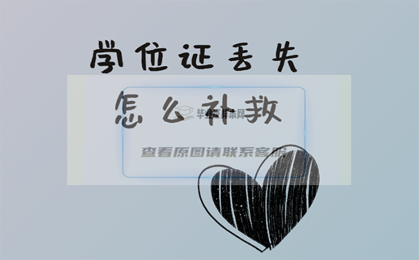 學位證丟失