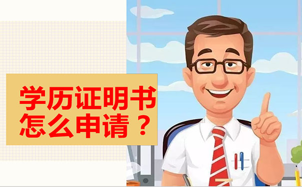 学历证明书申请步骤