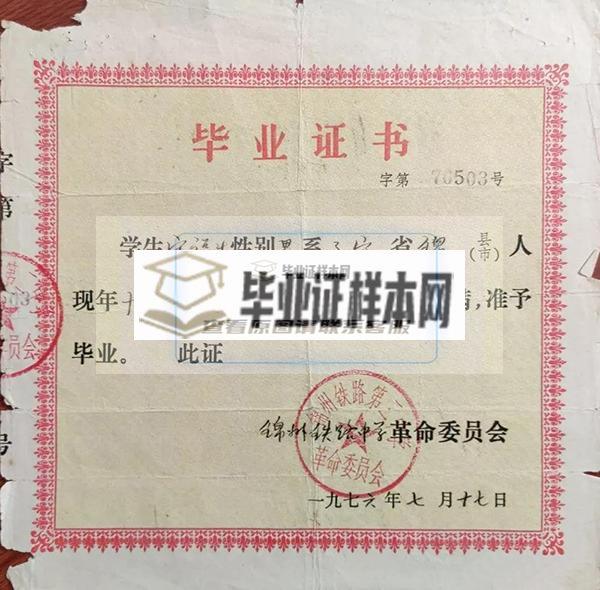 1976年锦州铁路职工子弟第二中学毕业证