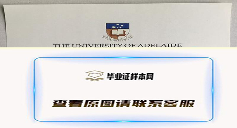 阿德莱德大学毕业证原版图片及大学校史