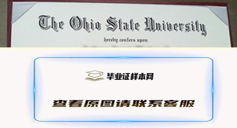 俄亥俄州立大学文凭