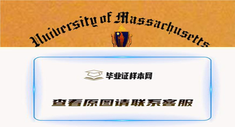 美国马萨诸塞州大学毕业证样本,办理马萨诸塞州大学学位证