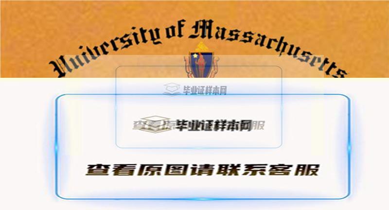 美国马萨诸塞州大学毕业证样本,办理马萨诸塞州大学学位证插图