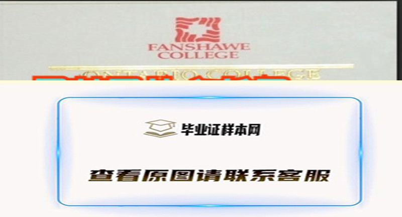 加拿大范莎学院毕业证,Fanshawe College文凭样本