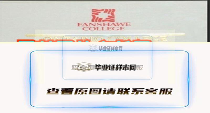 加拿大范莎学院毕业证,Fanshawe College文凭样本