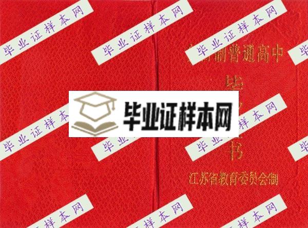 江苏高中毕业证(图1)