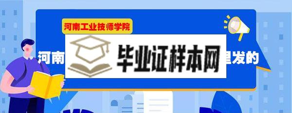 河南工业技师学院毕业证是哪里发的