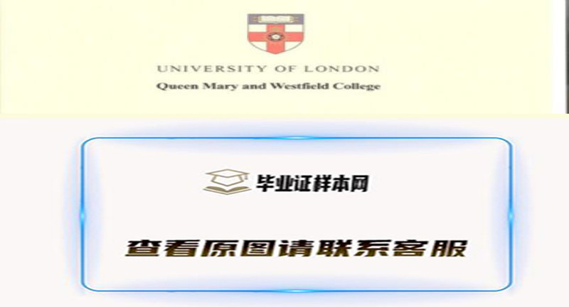 伦敦大学女王玛丽学院毕业证样本,办理英国伦敦大学女王玛丽学院文凭