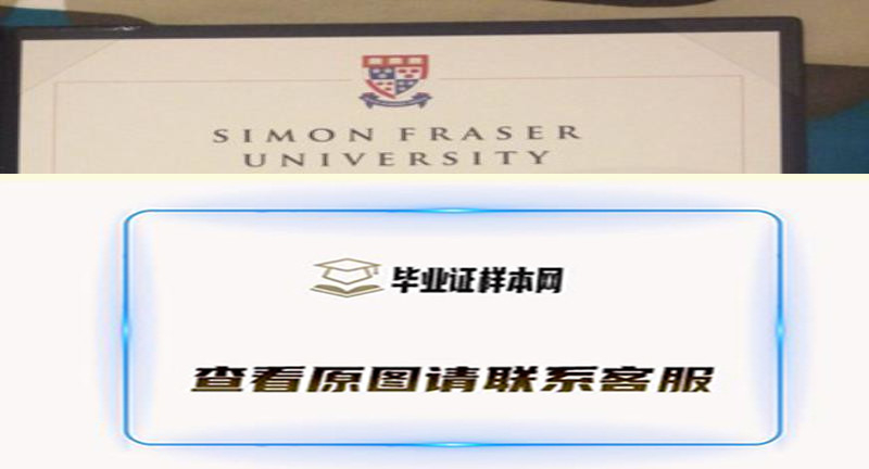 实拍新版加拿大西蒙菲沙大学文凭