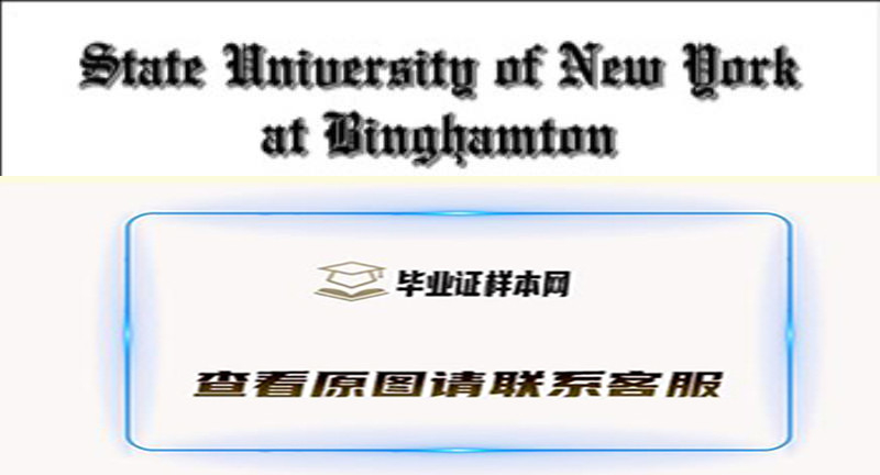 美国纽约州立大学宾汉姆顿大学文凭样本