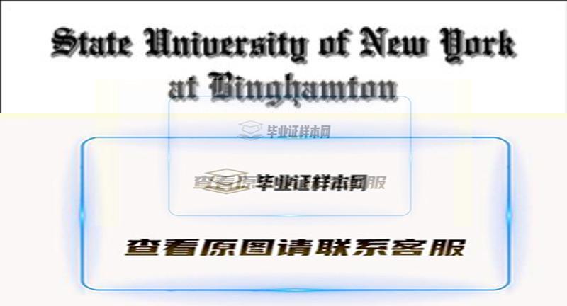 美国纽约州立大学宾汉姆顿大学文凭样本插图