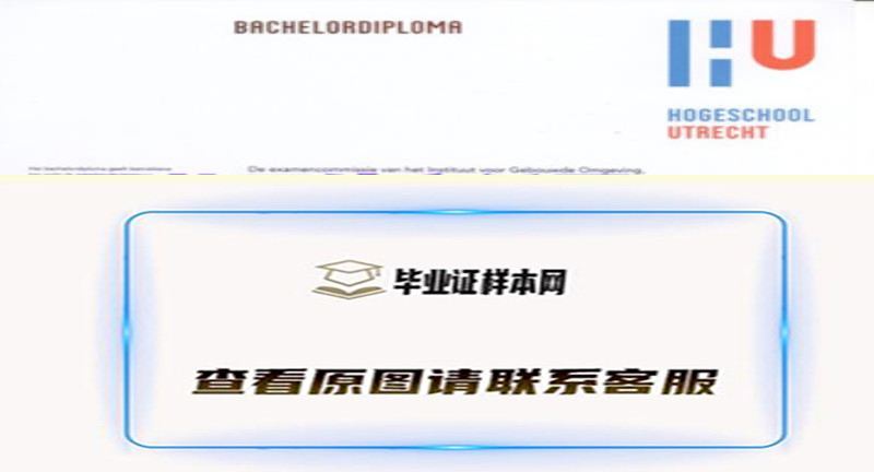 乌特勒支高等专业教育大学毕业证样本，办理荷兰大学毕业证文凭认证