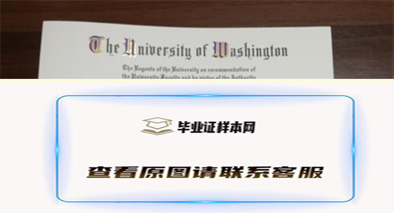 美国华盛顿大学毕业证书模板高清图片