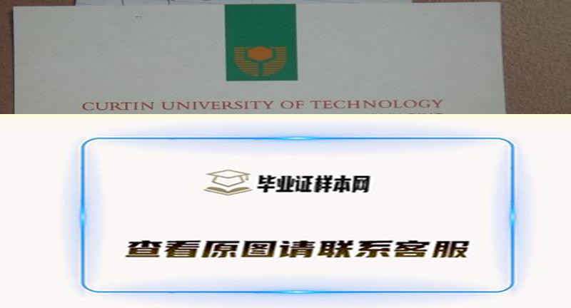 科廷理工大学毕业证书模版最新