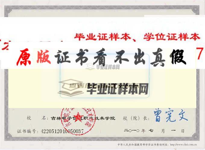 吉林電子信息職業技術學院畢業證樣本