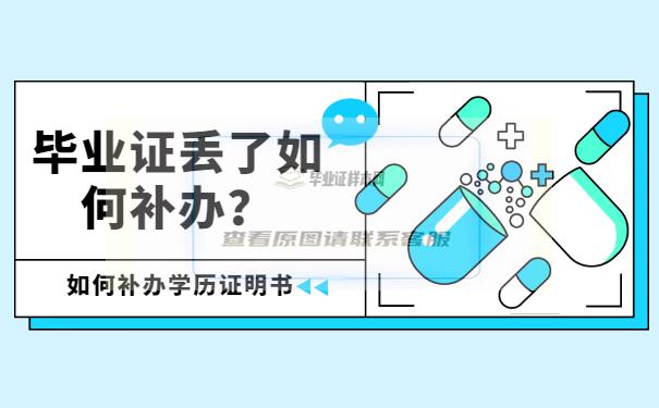 畢業證丟了如何補？