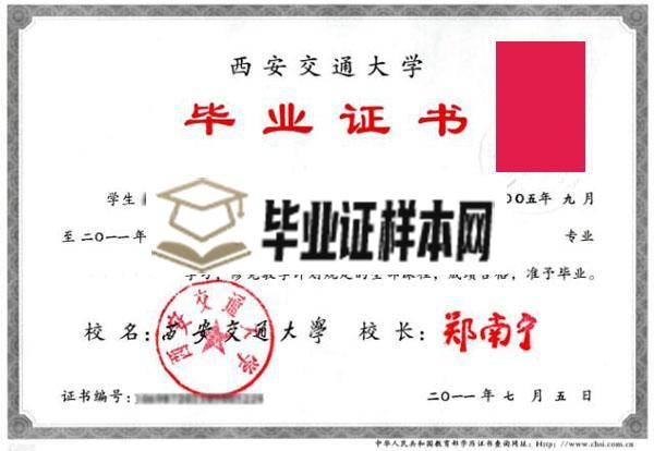 西安交通大学毕业证样本图片