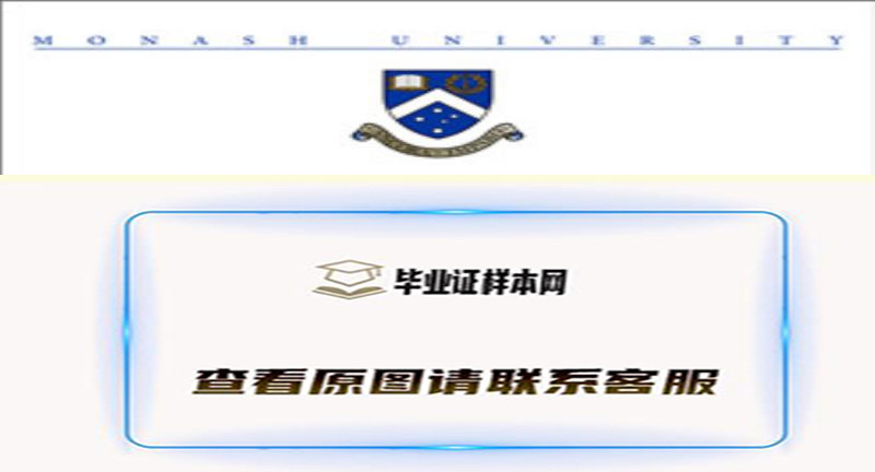 澳大利亚莫纳什大学Monash University文凭