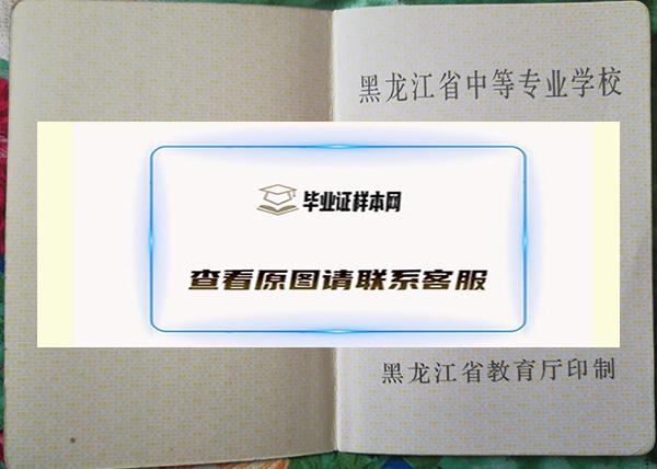 黑龙江省工程学校中专毕业证