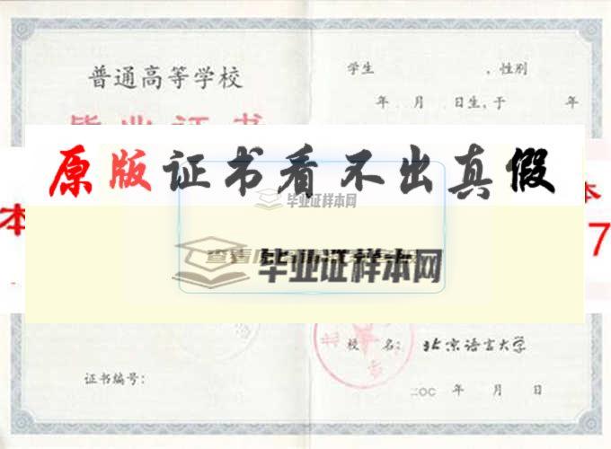 北京语言文化大学毕业证样本