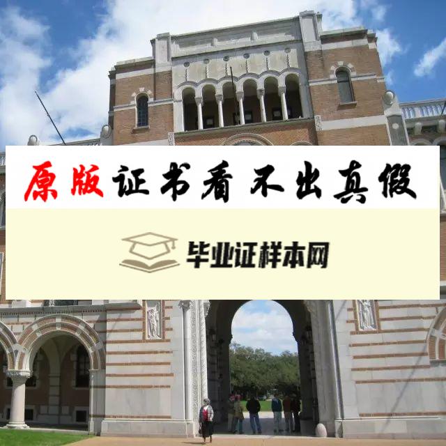 ​美国莱斯大学毕业证书模板