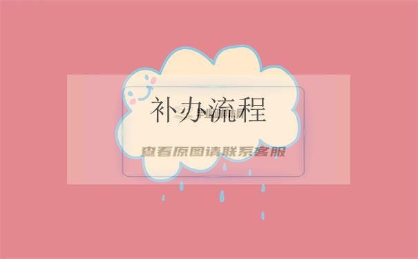 補流程