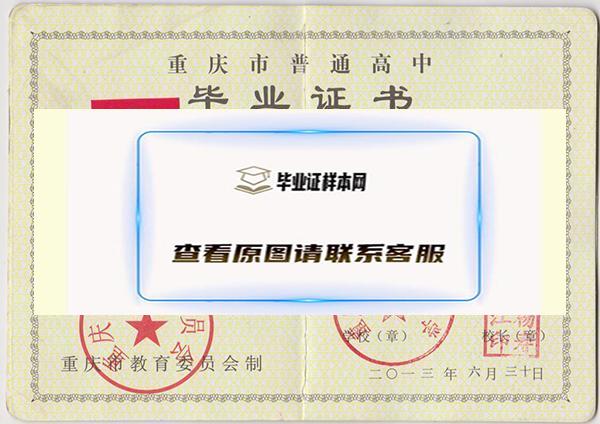 重庆市高中毕业证图片_模板_样本