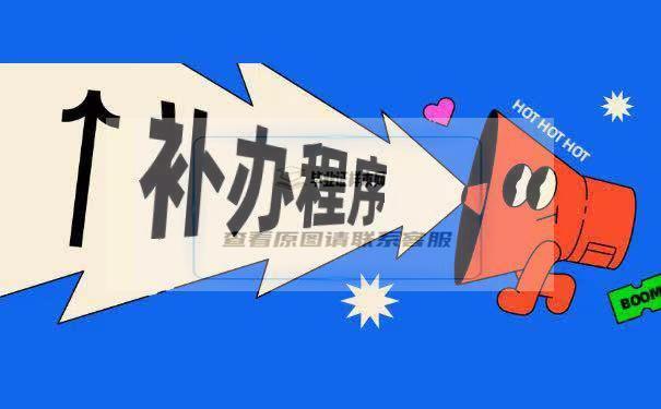 補流程