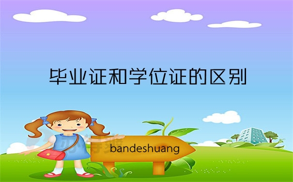 毕业证学位证的区别