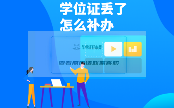 怎么补学位证？学位证丢了怎么补？