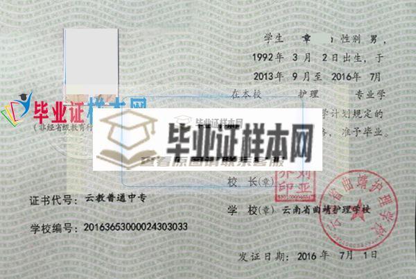 云南省曲靖护理学校中专毕业证样本(图1)