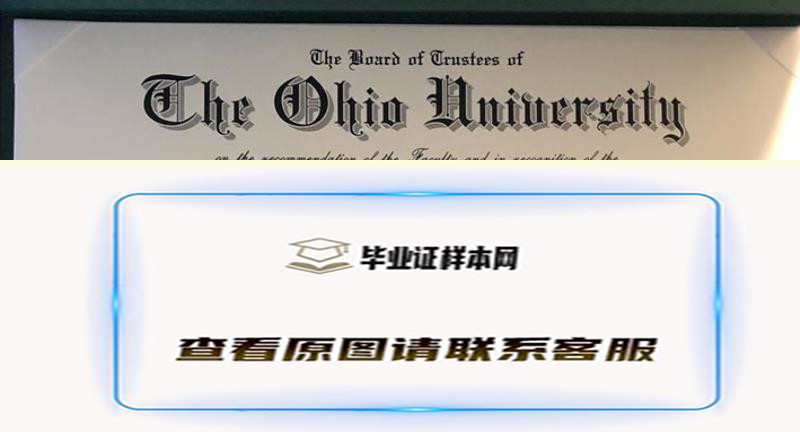 俄亥俄大学文凭