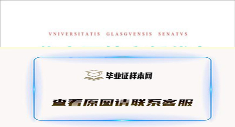 英国格拉斯哥大学毕业证样本University of Glasgow