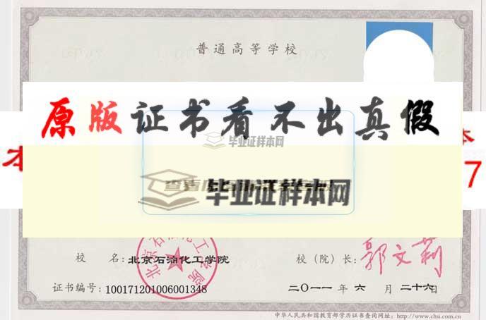 北京石油化工学院毕业证样本|学位证样本|学历档案样本