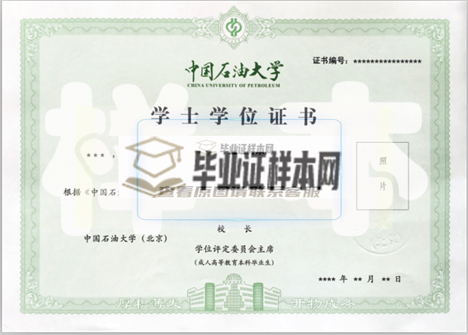 中石油大学（北京）学士学位证书样本