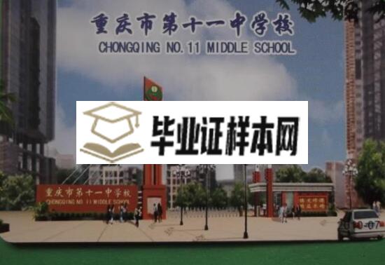 重庆市第十一中学校