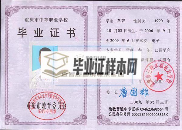 重庆市三峡水利电力学校毕业证