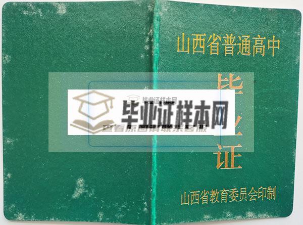 1999年山西省翼城县高中毕业证封面