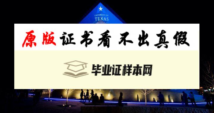 美国德州大学阿灵顿分校毕业证书模板