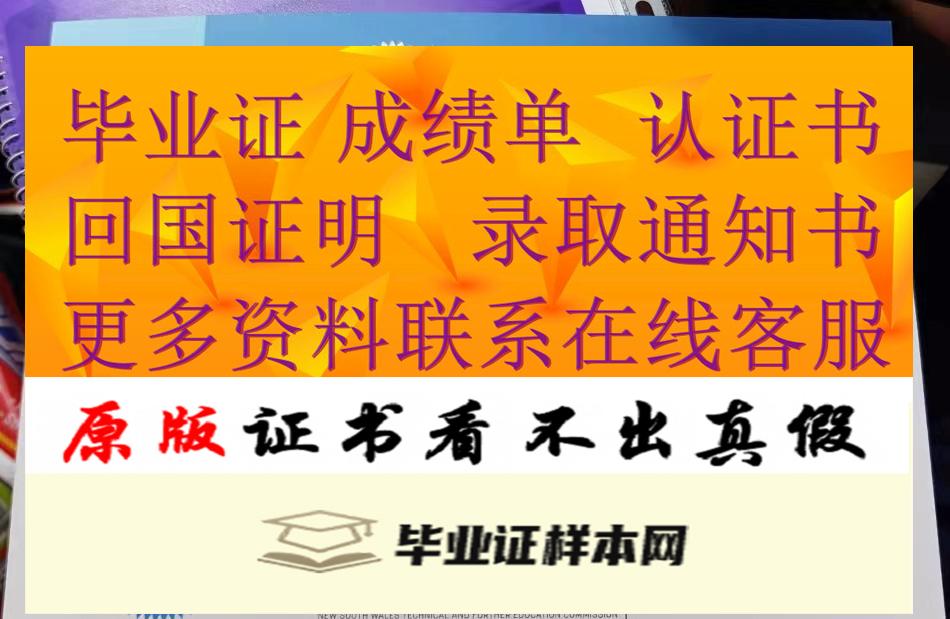 澳大利亚新南威尔士州技术与继续教育学院毕业证书样本（澳州TAFE文凭）