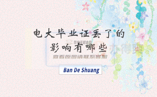 電大畢業證丟了的影響有哪些