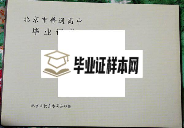 北京师范大学附属中学毕业证