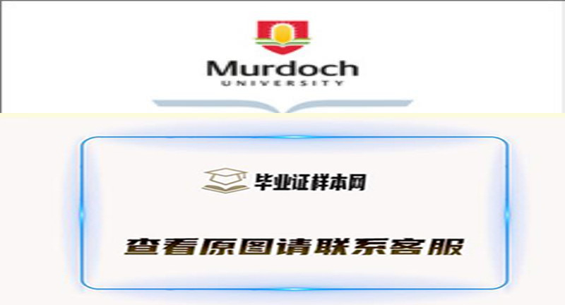 澳大利亚莫道克大学Murdoch University文凭