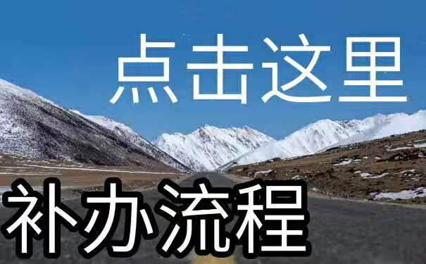 补流程