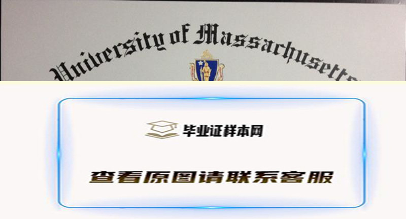 美国麻省大学波士顿校区烫金毕业证，University of Massachusetts学位证介绍