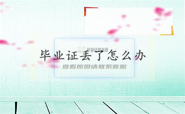 畢業證丟了怎么