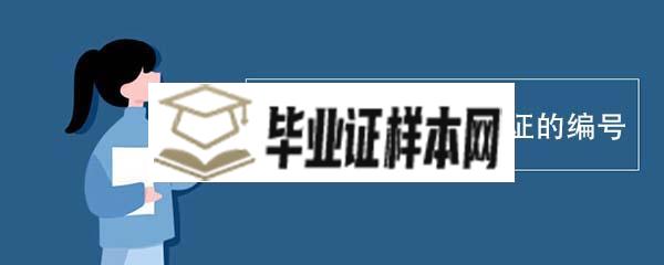 如何查询<a href=https://www.biyezhengtp.com/zz/ target=_blank class=infotextkey>中专毕业证</a>的编号